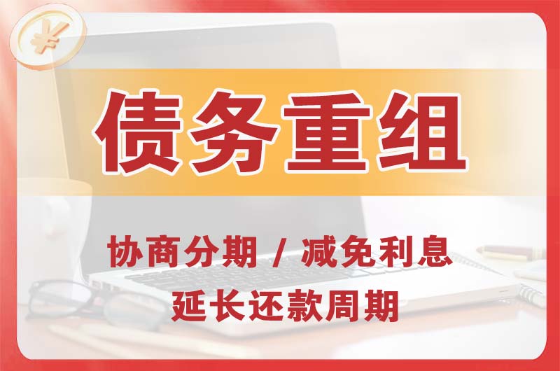 象山债务重组