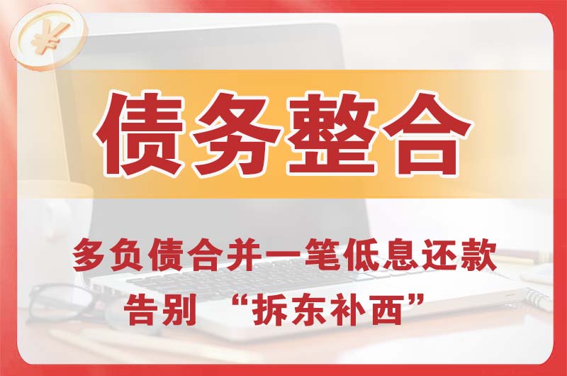 象山债务整合