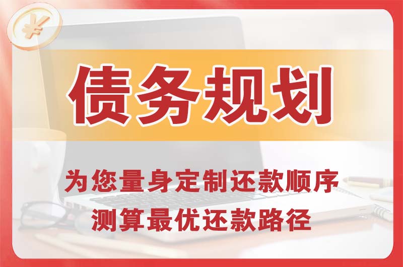 象山债务规划